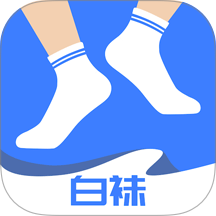 白袜 v3.4.0