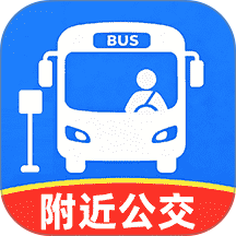 公交车出行实时查免费版