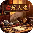 古玩人生游戏 v1.37