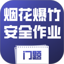 烟花爆竹安全作业考试门题免费版 v6.0.1