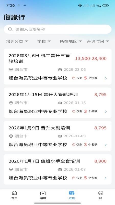 海缘行船员招聘官方版appv1.0.0 2