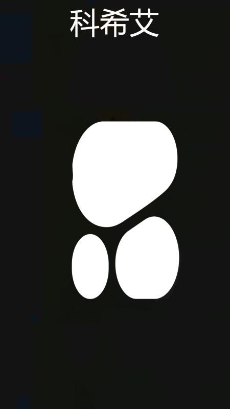 科希艾官网版v1.1 5