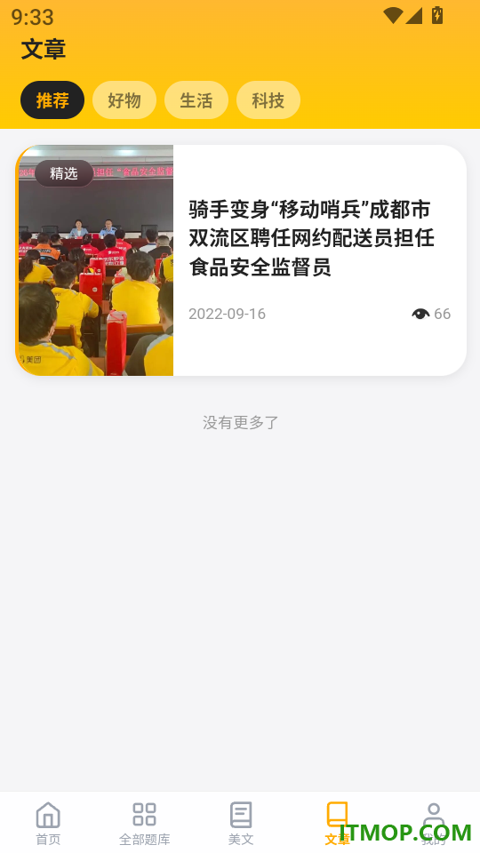 食品安全员考试门题手机版