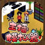 主播模拟器手游 v1.9.0