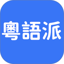 粤语派最新版