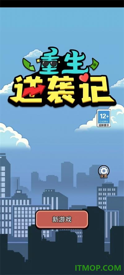 重生逆袭记游戏