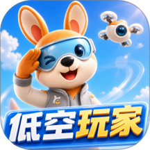 低空玩家官方版