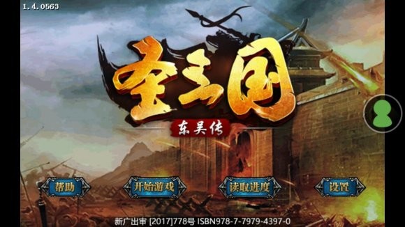 圣三国东吴传游戏v2 2
