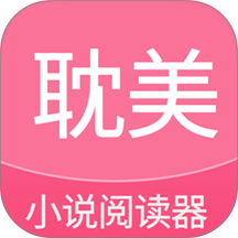 耽美小说阅读器官方版
