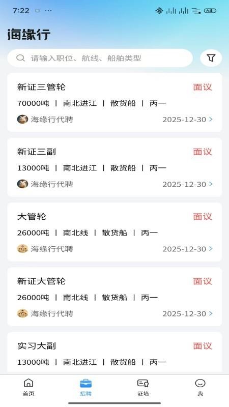 海缘行船员招聘官方版appv1.0.0 3