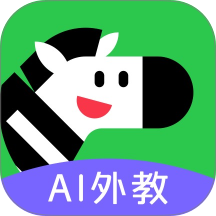 斑马口语官方版