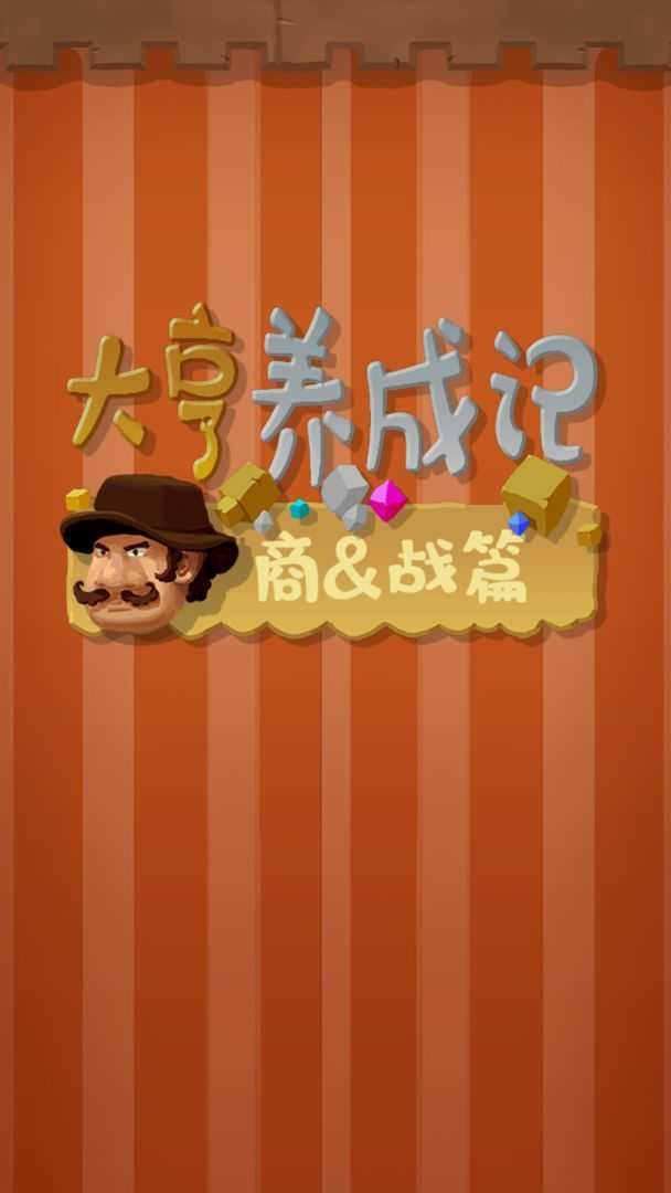 大亨养成记商战篇游戏v1.0 1