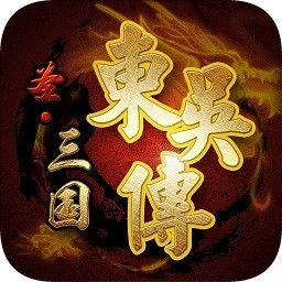 圣三国东吴传游戏 v2