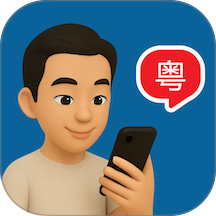 粤语智能口语最新版