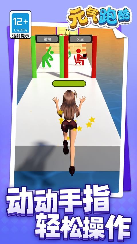 元气跑酷游戏v1.1.2(2)