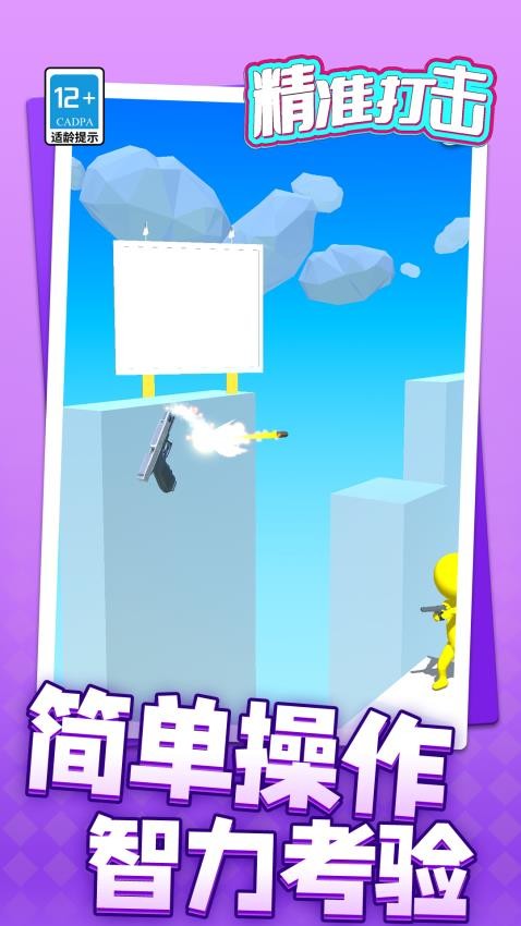 精准打击游戏v1.1.8(3)