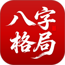 八字格局测测免费版