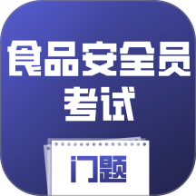 食品安全员考试门题手机版