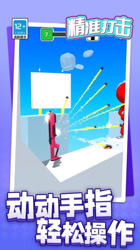精准打击游戏v1.1.8(1)