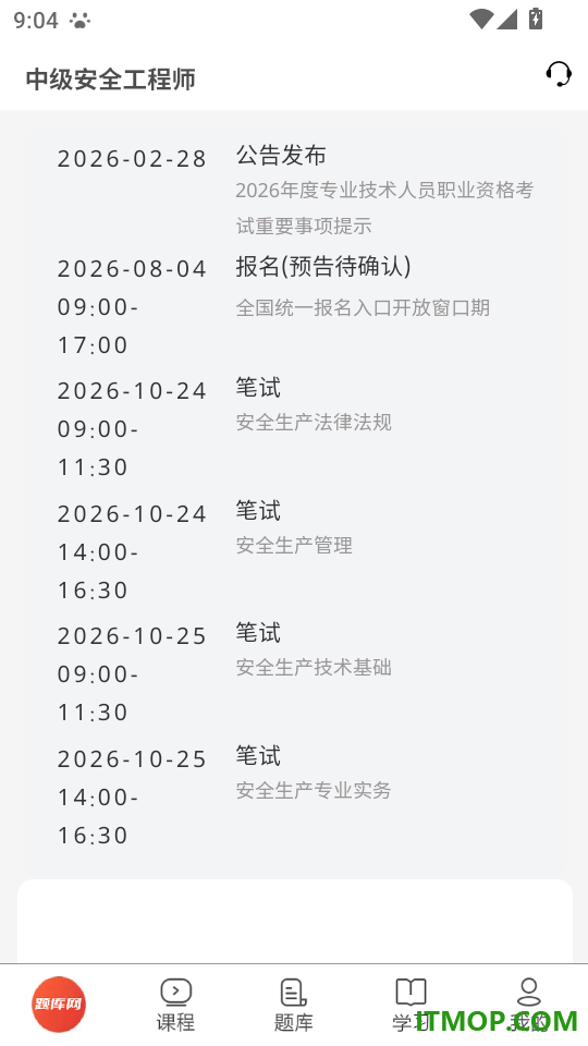 中级安全工程师手机版