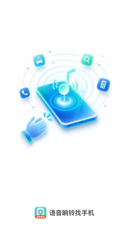 语音响铃找手机官网版v1.0.0 4