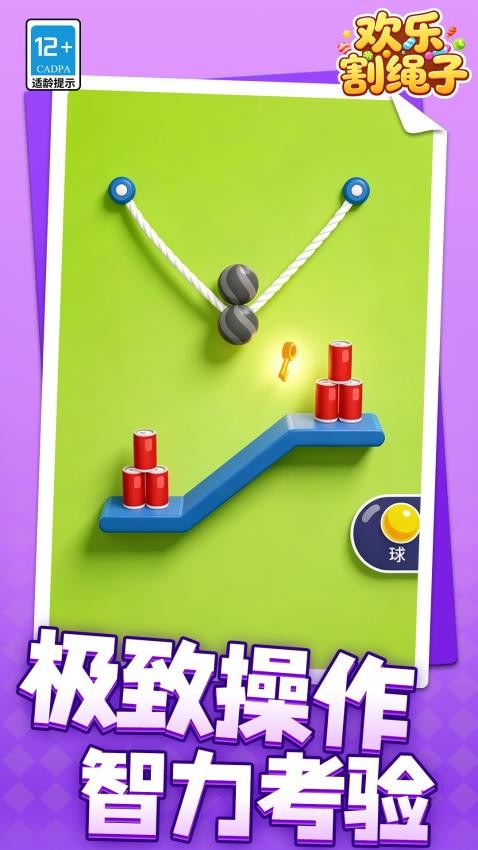 欢乐割绳子游戏v1.1.2(3)