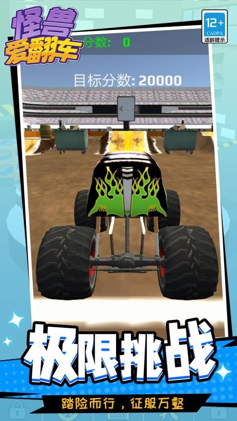 怪兽爱翻车游戏v1.1.2(5)