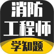 消防工程师考试学知题官方版