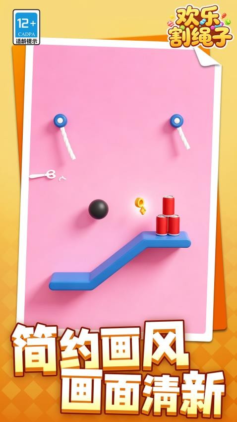 欢乐割绳子游戏v1.1.2(2)