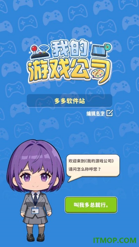 我的游戏公司游戏