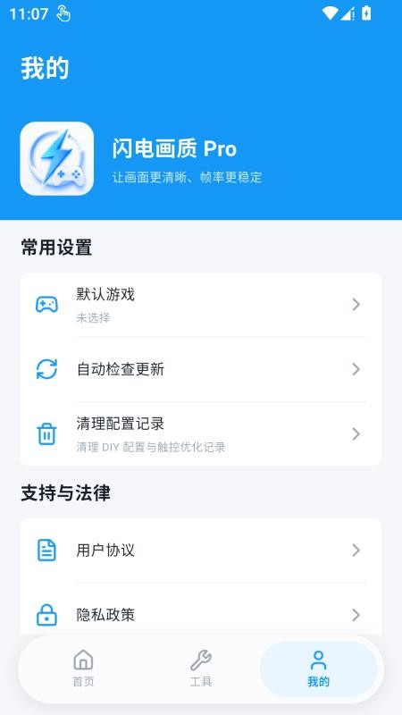 闪电画质Pro最新版v1.1.0 4