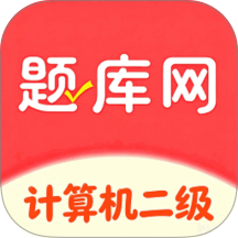 计算机二级真题库最新版