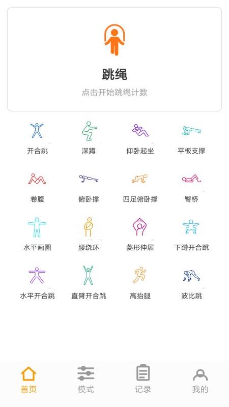 跳绳运动助手官方版v1.0.0(5)