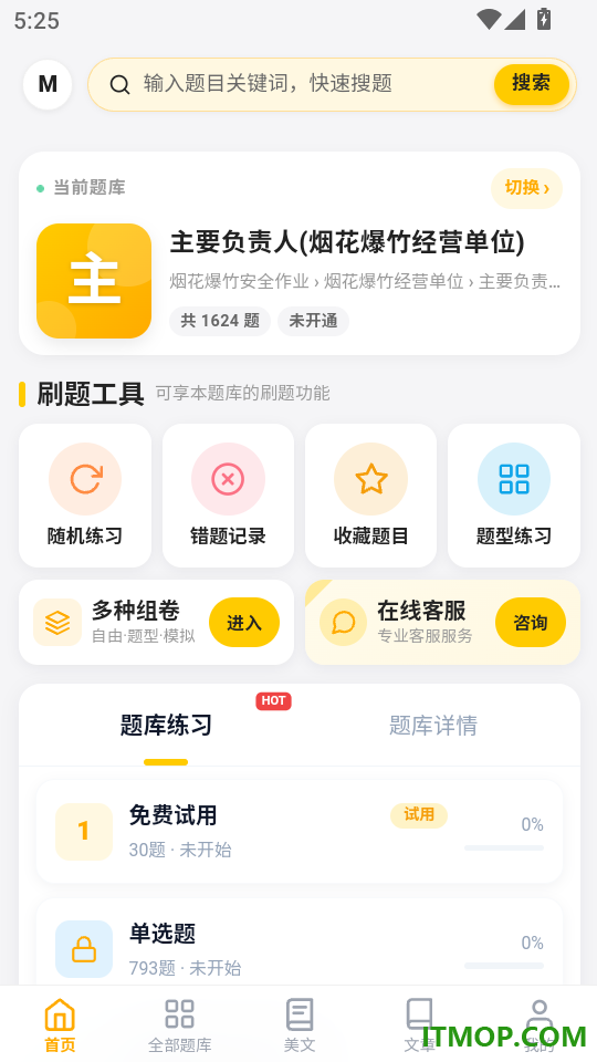 烟花爆竹安全作业考试门题免费版