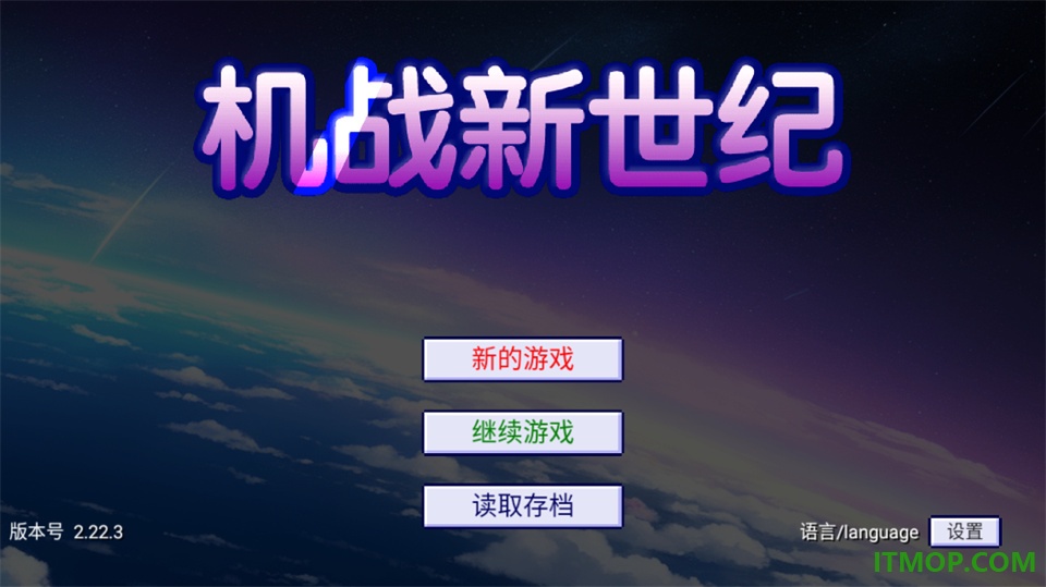 机战新世纪游戏