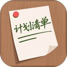 计划清单AI官网版 v2.3