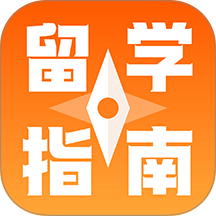 智选留学指南最新版