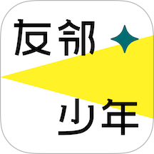 友邻少年官方版