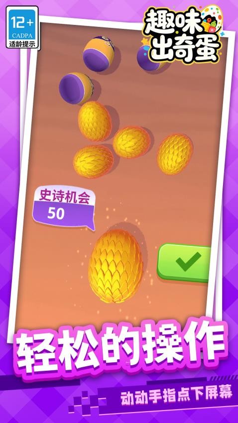趣味出奇蛋游戏v1.1.2(1)