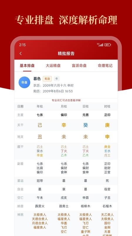 八字格局测测免费版v1.2.5 5