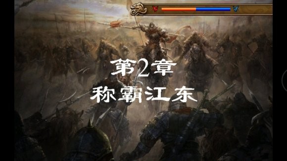 圣三国东吴传游戏v2 1