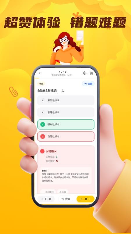 食品安全员考试门题手机版v6.0.1(1)