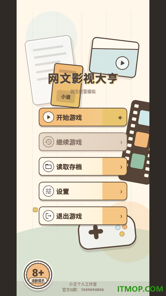 网文影视大亨手游