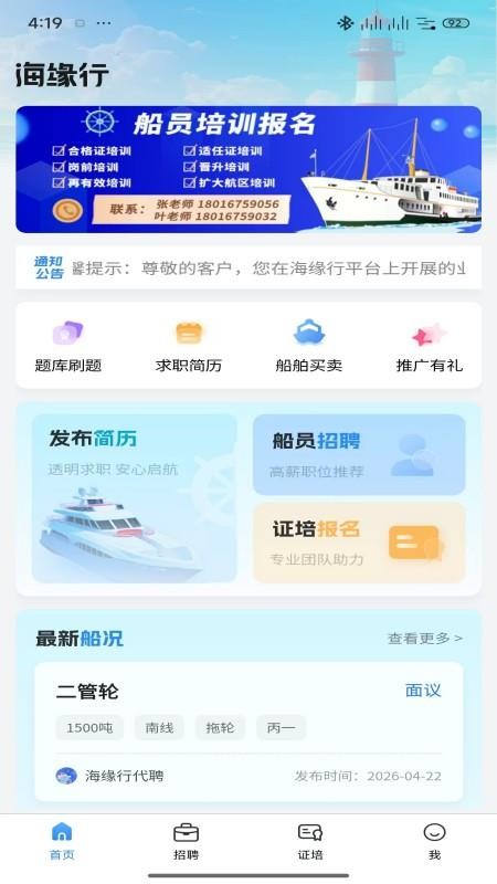 海缘行船员招聘官方版app