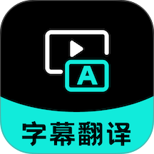 字幕翻译手机版 v2.1.11