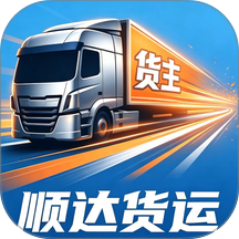 顺达货运货主最新版