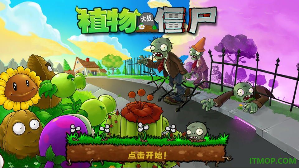 植物大战僵尸无名版