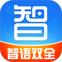 智语双全最新版