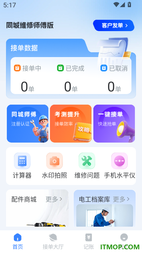 同城修理上门最新版
