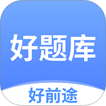 好题库官网版